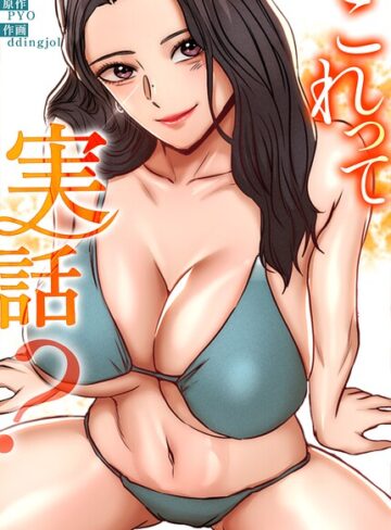 フルカラー❤これって実話？【完全版】｜PYO