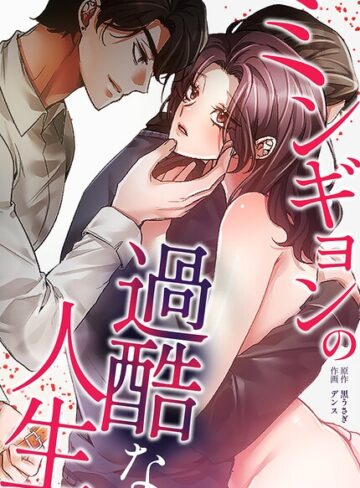 フルカラー❤ミンギョンの過酷な人生【完全版】｜黒うさぎ