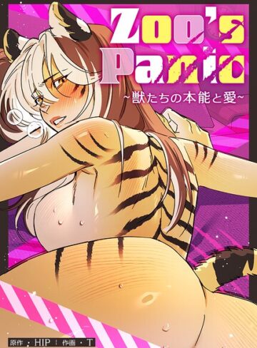フルカラー❤Zoo’s Panic〜獣たちの本能と愛〜【完全版】｜HIP