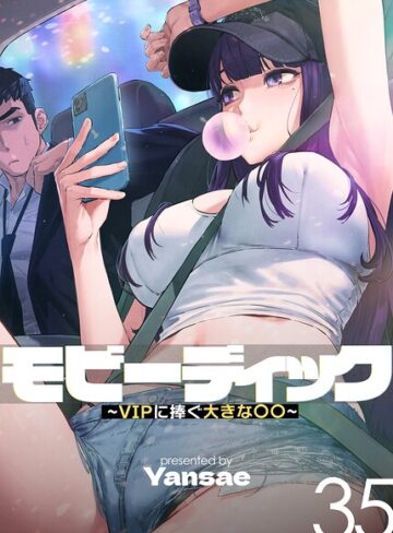 フルカラー❤モビーディック〜VIPに捧ぐ大きな〇〇〜【完全版】【単話版】｜Yansae