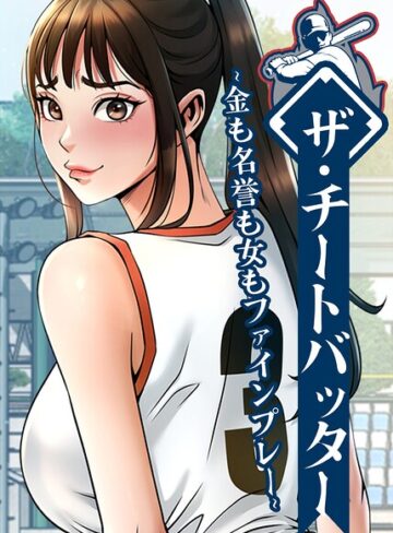 フルカラー❤ザ・チートバッター〜金も名誉も女もファインプレー〜【完全版】【タテヨミ】｜レッドペーパー
