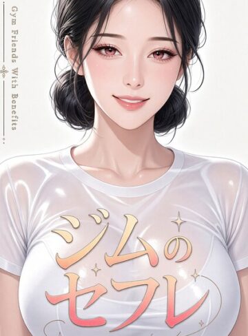 無料作品❤ジムのセフレ【特別修正版】【タテヨミ】｜ネコママ