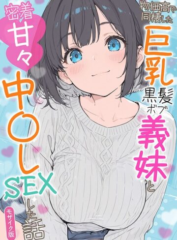 フルカラー❤物価高で同棲した巨乳黒髪ボブ義妹と密着甘々中●しSEXした話 モザイク版｜水彩みなも