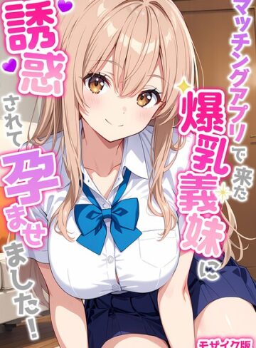 フルカラー❤マッチングアプリで来た爆乳義妹に誘惑されて孕ませました！ モザイク版｜StudioSR