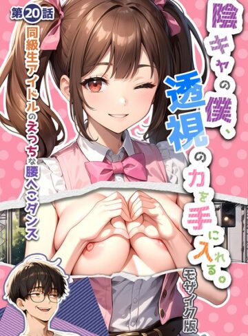単行本❤陰キャの僕、透視の力を手に入れる。 モザイク版｜いんちゃるの