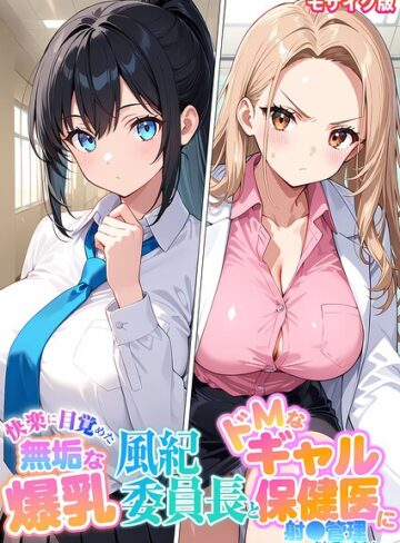フルカラー❤快楽に目覚めた無垢な爆乳風紀委員長とドMなギャル保健医に射●管理されています！ モザイク版｜StudioSR
