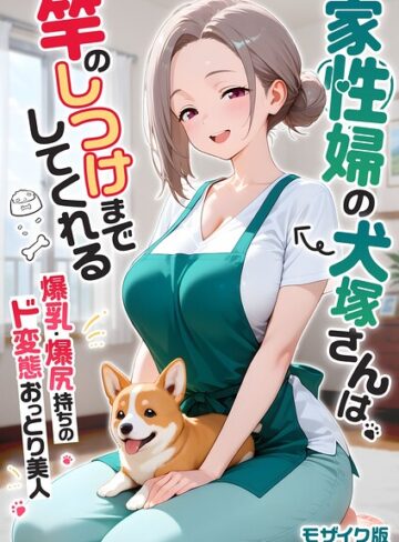 フルカラー❤家性婦の成瀬さんは竿のお掃除までしてくれる モザイク版｜我々ぺこり