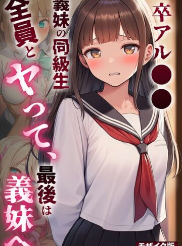 フルカラー❤卒アル●● ―義妹の同級生全員とヤッて、最後は義妹へ モザイク版｜絵師たか