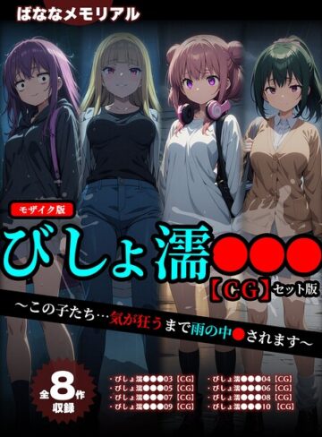 フルカラー❤【全8作収録】びしょ濡●●● 【CG】 セット版 〜この子たち…気が狂うまで雨の中●されます〜 モザイク版｜ばななメモリアル