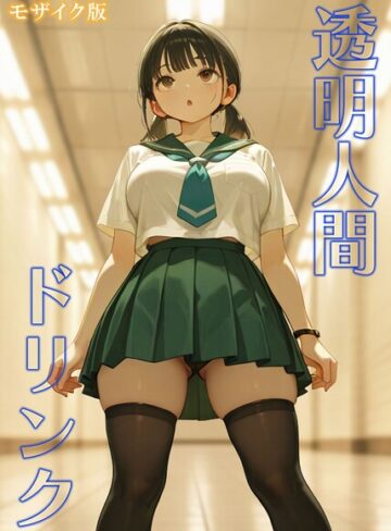 フルカラー❤透明人間ドリンク モザイク版｜おなかいっぱい
