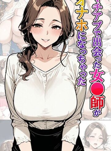 フルカラー❤マチアプで出会った女●師がオナホになっちゃった モザイク版｜東京漫画研究所