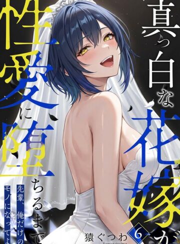 フルカラー❤真っ白な花嫁が性愛に堕ちるまで（単話）｜猿ぐつわ