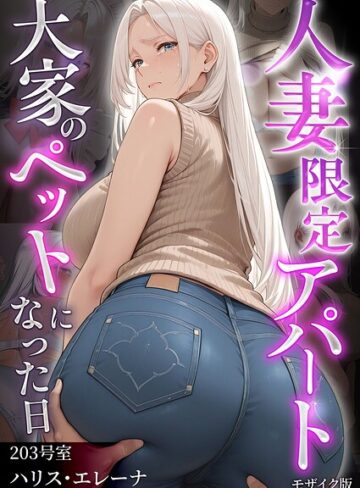 フルカラー❤人妻限定アパート モザイク版｜ワーテルLab