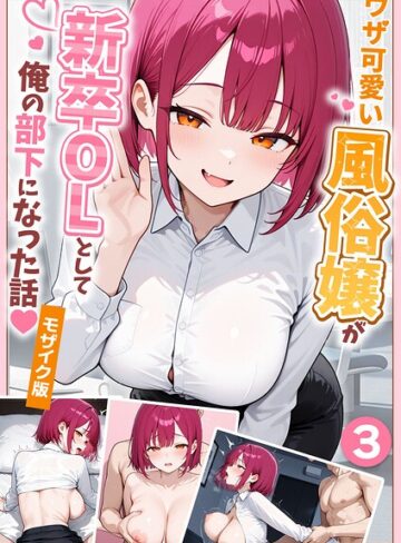 フルカラー❤大好きな風俗嬢が新卒OLとして俺の部下になった話【単話】モザイク版（単話）｜ぱにぱに