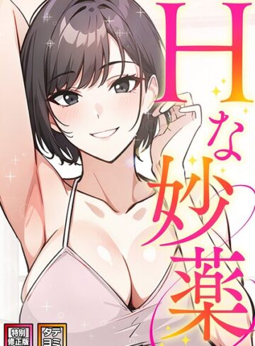 フルカラー❤Hな妙薬【特別修正版】【タテヨミ】｜ドトリ