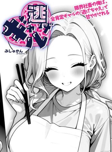 制服❤ギャル逃げ 〜限界社畜の俺は、全肯定ギャルの「逃げちゃえ」で甘やかされる〜（単話）｜ぶしゅかん
