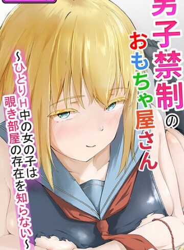 単話❤男子禁制のおもちゃ屋さん〜ひとりH中の女の子は覗き部屋の存在を知らない〜 モザイク版（単話）｜ツナマグロ