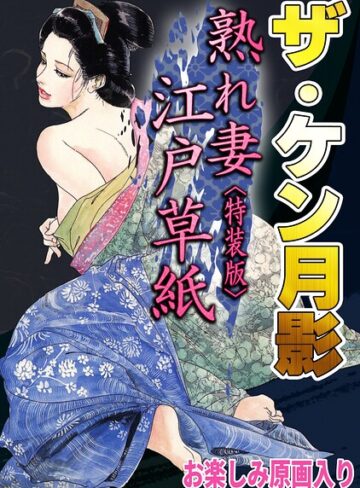 ホラー❤ザ・ケン月影 熟れ妻江戸草紙＜お楽しみ原画入り特装版＞｜ケン月影
