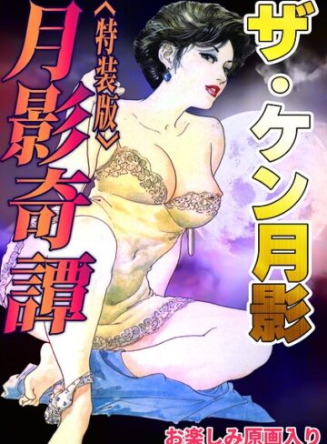 ギャグ・コメディ❤ザ・ケン月影 月影奇譚＜お楽しみ原画入り特装版＞｜ケン月影