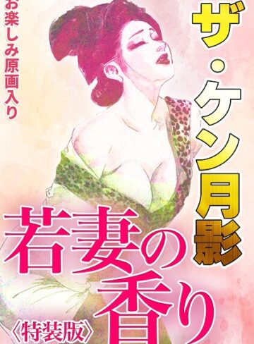 ギャグ・コメディ❤ザ・ケン月影 若妻の香り＜お楽しみ原画入り特装版＞｜ケン月影