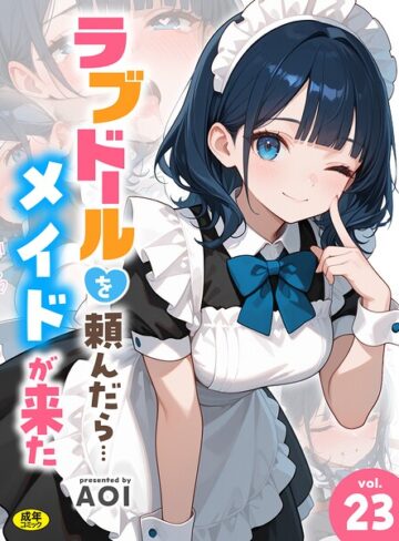 フルカラー❤ラブドールを頼んだら…（単話）｜AOI
