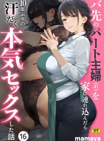 フルカラー❤バ先のパート主婦（41）を家に連れ込んだら10年ぶりの汗だく本気セックスした話（単話）｜mamaya