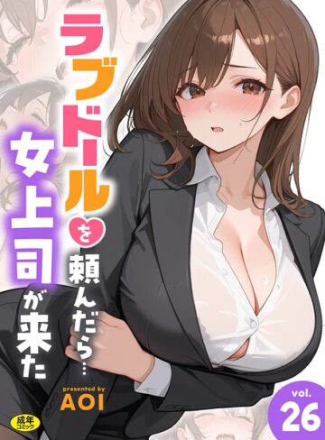 フルカラー❤ラブドールを頼んだら…（単話）｜AOI
