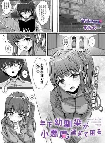 単話❤年下幼馴染が小悪魔過ぎて困る（単話）｜すみおー