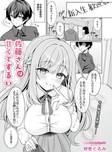 単話❤佐藤さんは甘くてずるい（単話）｜双葉くるみ