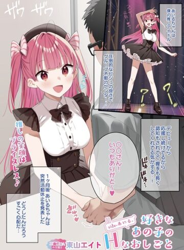 フルカラー❤好きなあの子のHなおしごと（単話）｜東山エイト