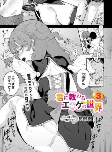 単話❤君に教わるエロゲの世界（単話）｜長瀬徹