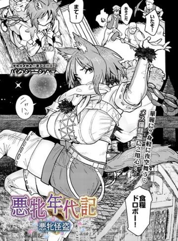 ファンタジー❤悪牝年代記（単話）｜バクシーシAT