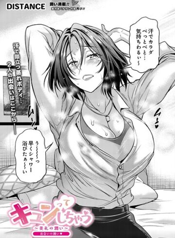 単話❤キュンっ てしちゃう〜美礼の潤い〜（単話）｜DISTANCE