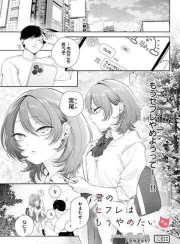 制服❤君のセフレはもうやめたい（単話）｜眠田