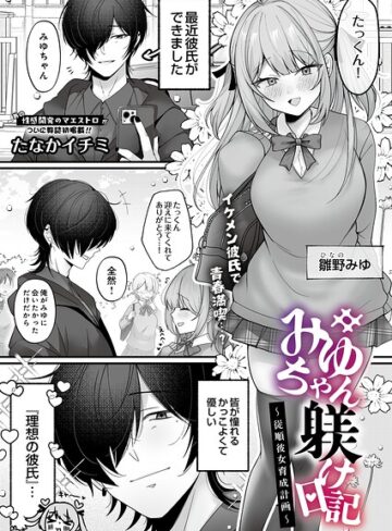 拘束❤みゆちゃん躾け日記 〜従順彼女育成計画〜（単話）｜たなかイチミ