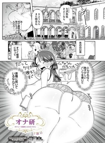 拘束❤オナ研 -オナニー実験体にされたワタシ-（単話）｜世羅吉。