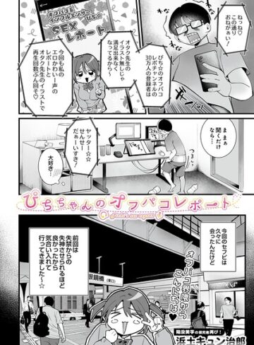 制服❤ぴちちゃんのオフパコレポート（単話）｜浜土キュン治郎