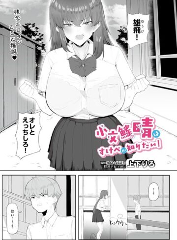 ギャグ・コメディ❤小文び（※「び」は魚爪缶）晴はすけべが知りたい！（単話）｜上下りろ