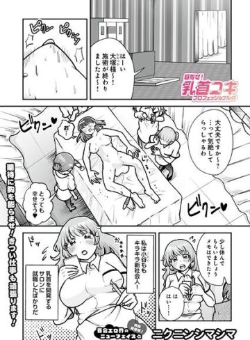 単話❤目指せ！乳首コキプロフェッショナル（単話）｜ニクニンシマシマ