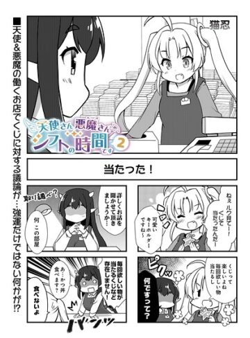 ギャグ・コメディ❤天使さん悪魔さん シフトの時間です（単話）｜猫忍