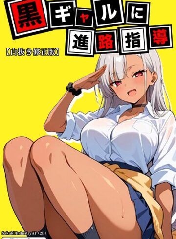 単行本❤黒ギャルに進路指導【白抜き修正版】｜Sakaki IndustryAI（2D）