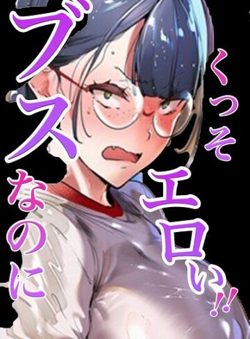 単行本❤ブスなのにくっそエロい！！【白抜き修正版】｜シロクロスキー