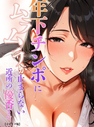 単行本❤年下チンポにムラムラが止まらない近所の優香さん【モザイク版】｜人妻ライフ