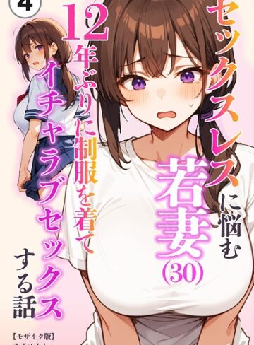 単話❤セックスレスに悩む若妻（30）12年ぶりに制服を着てイチャラブセックスする話（単話）【モザイク版】（単話）｜あくめくん