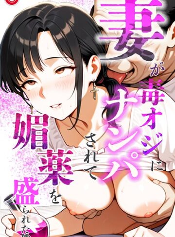 単話❤妻が毒オジにナンパされて媚薬を盛られた件（単話）【モザイク版】（単話）｜鮫島猛