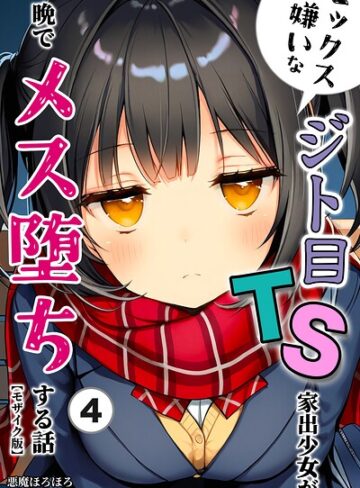 単話❤セックスが嫌いなジト目TS家出少女が一晩でメス堕ちする話（単話）【モザイク版】（単話）｜悪魔ほろほろ