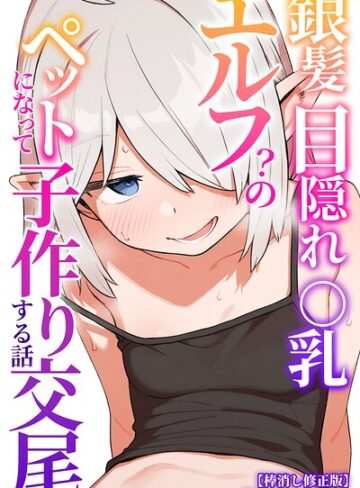 AI生成❤銀髪目隠れ〇乳エルフ？のペットになって子作り交尾する話【棒消し修正版】（単話）｜運命共同しない人