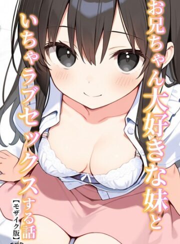 単行本❤お兄ちゃん大好きな妹といちゃラブセックスする話【モザイク版】｜ルスタ