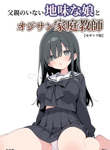 単行本❤父親のいない地味な娘とオジサン家庭教師【モザイク版】｜ルスタ