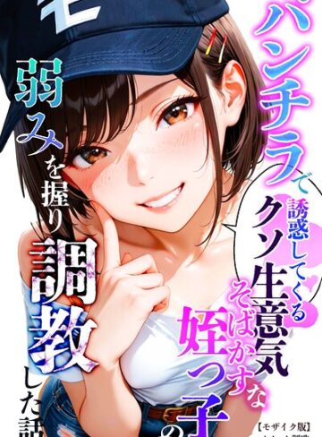 単行本❤パンチラで誘惑してくるクソ生意気なそばかす姪っ子の弱みを握り調教した話【モザイク版】｜オナット製造